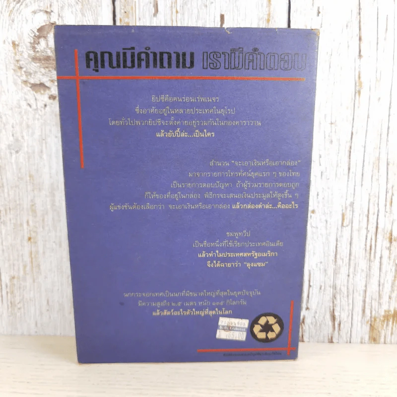 108 ซองคำถาม เล่ม 3 - ทีมงานนิตยสาร สารคดี รูปที่ 2
