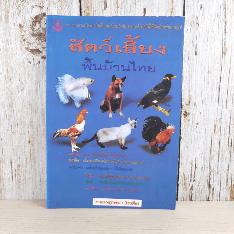 สัตว์เลี้ยงพื้นบ้านไทย - อารยะ-พฤกษทล รูปที่ 1
