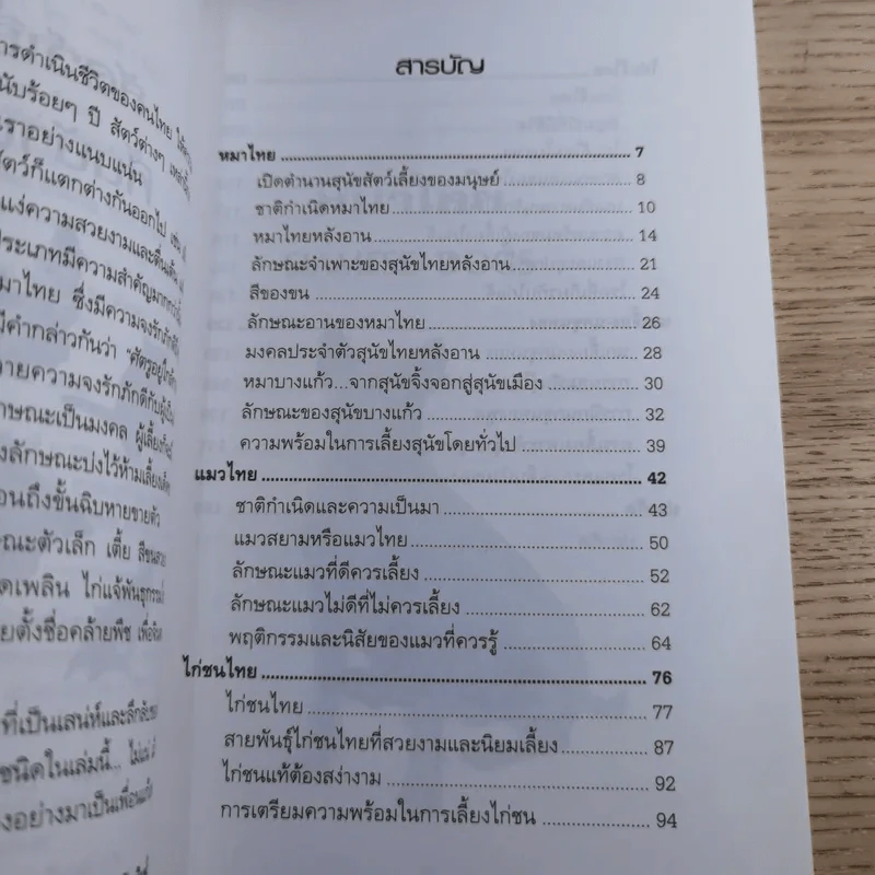 สัตว์เลี้ยงพื้นบ้านไทย - อารยะ-พฤกษทล รูปที่ 9