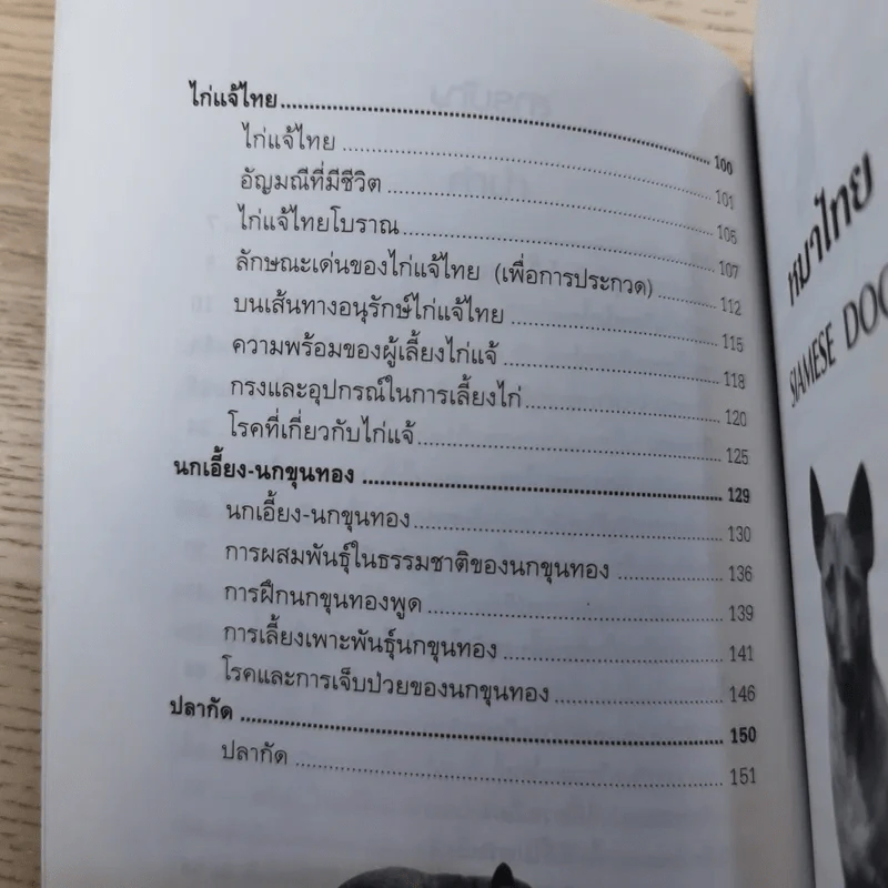 สัตว์เลี้ยงพื้นบ้านไทย - อารยะ-พฤกษทล รูปที่ 10