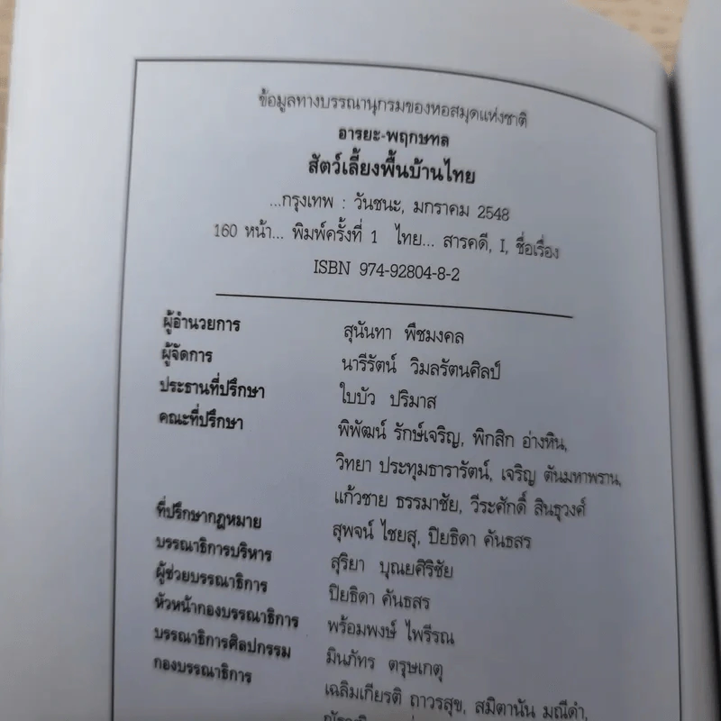 สัตว์เลี้ยงพื้นบ้านไทย - อารยะ-พฤกษทล รูปที่ 7