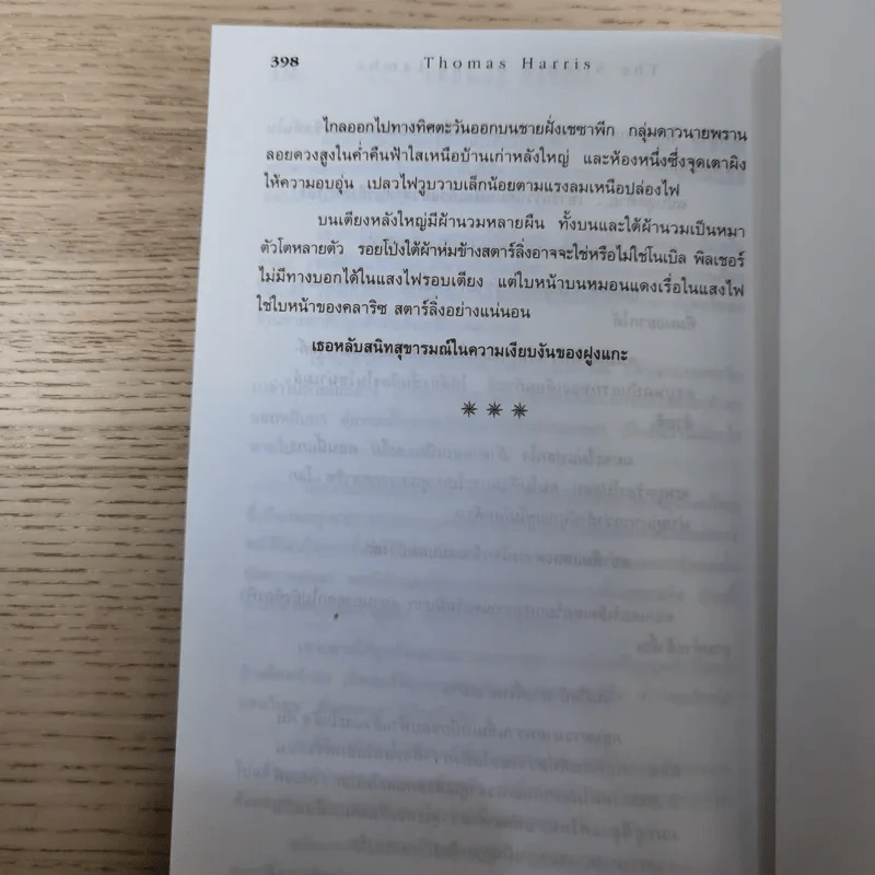 เหี้ยมไม่เงียบ The Silence of the Lambs - สุวิทย์ ขาวปลอด แปล รูปที่ 11
