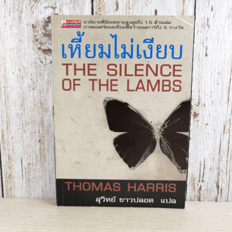 เหี้ยมไม่เงียบ The Silence of the Lambs - สุวิทย์ ขาวปลอด แปล รูปที่ 1