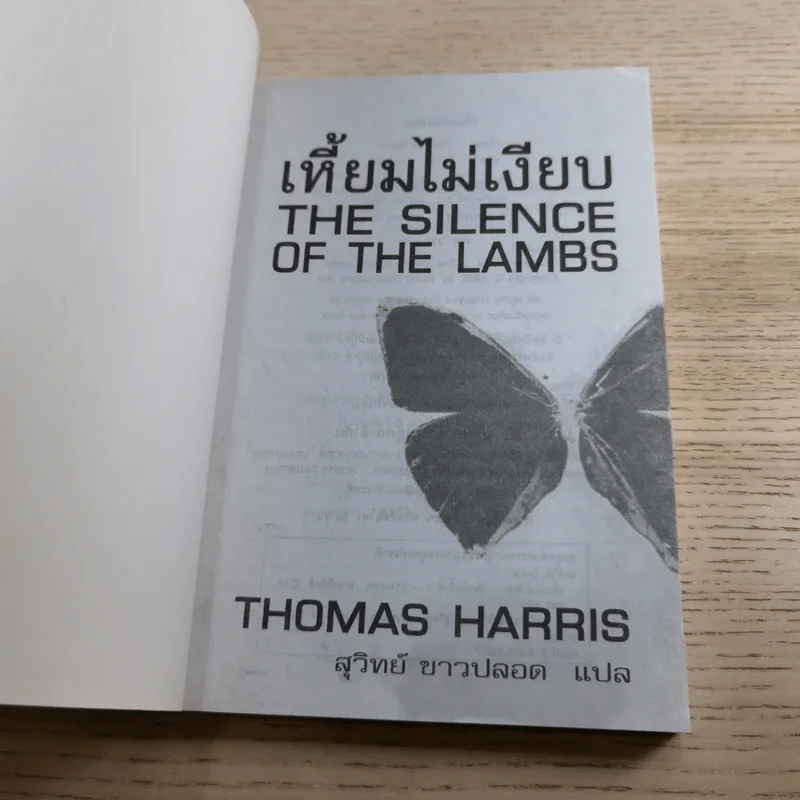 เหี้ยมไม่เงียบ The Silence of the Lambs - สุวิทย์ ขาวปลอด แปล รูปที่ 7