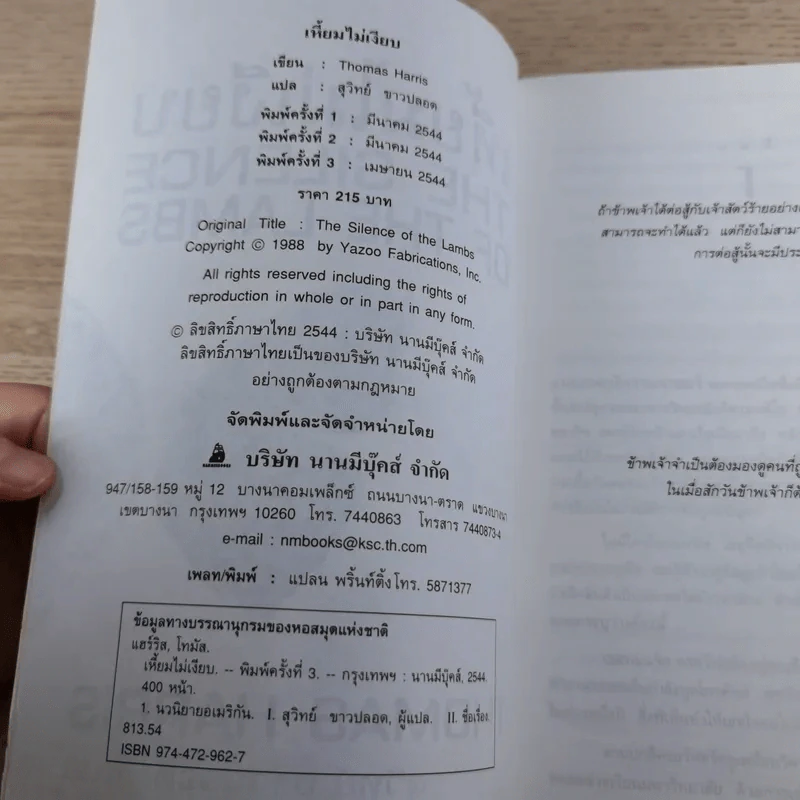 เหี้ยมไม่เงียบ The Silence of the Lambs - สุวิทย์ ขาวปลอด แปล รูปที่ 8