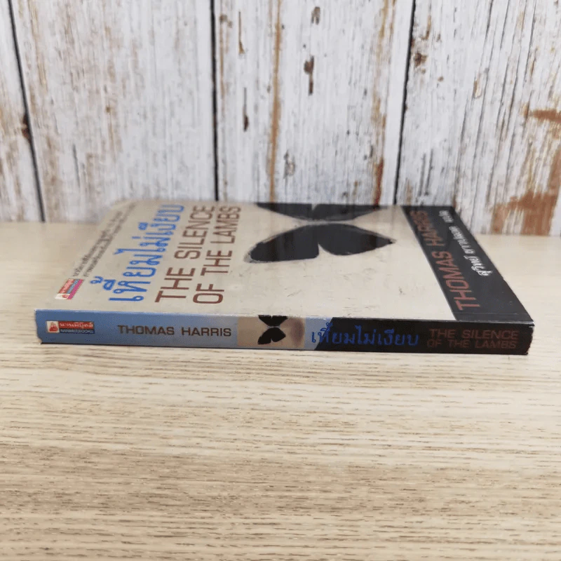 เหี้ยมไม่เงียบ The Silence of the Lambs - สุวิทย์ ขาวปลอด แปล รูปที่ 3