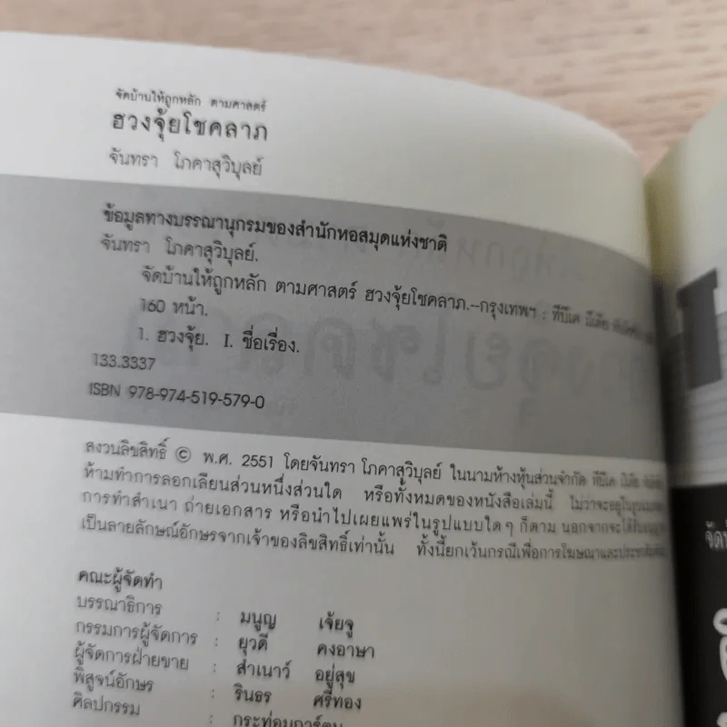 จัดบ้านให้ถูกหลักตามศาสตร์ฮวงจุ้ยโชคลาภ - จันทรา โภคาสุวิบุลย์ รูปที่ 8
