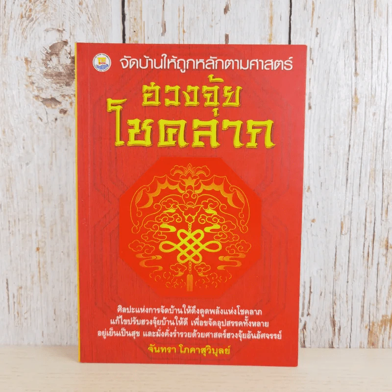 จัดบ้านให้ถูกหลักตามศาสตร์ฮวงจุ้ยโชคลาภ - จันทรา โภคาสุวิบุลย์ รูปที่ 1