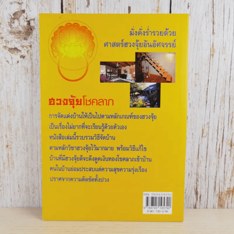 จัดบ้านให้ถูกหลักตามศาสตร์ฮวงจุ้ยโชคลาภ - จันทรา โภคาสุวิบุลย์ รูปที่ 2