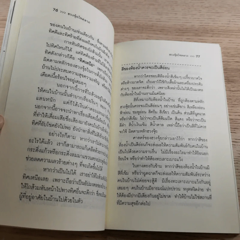 จัดบ้านให้ถูกหลักตามศาสตร์ฮวงจุ้ยโชคลาภ - จันทรา โภคาสุวิบุลย์ รูปที่ 13