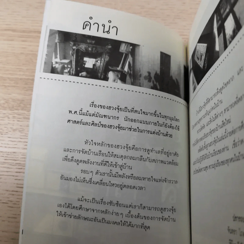 จัดบ้านให้ถูกหลักตามศาสตร์ฮวงจุ้ยโชคลาภ - จันทรา โภคาสุวิบุลย์ รูปที่ 9
