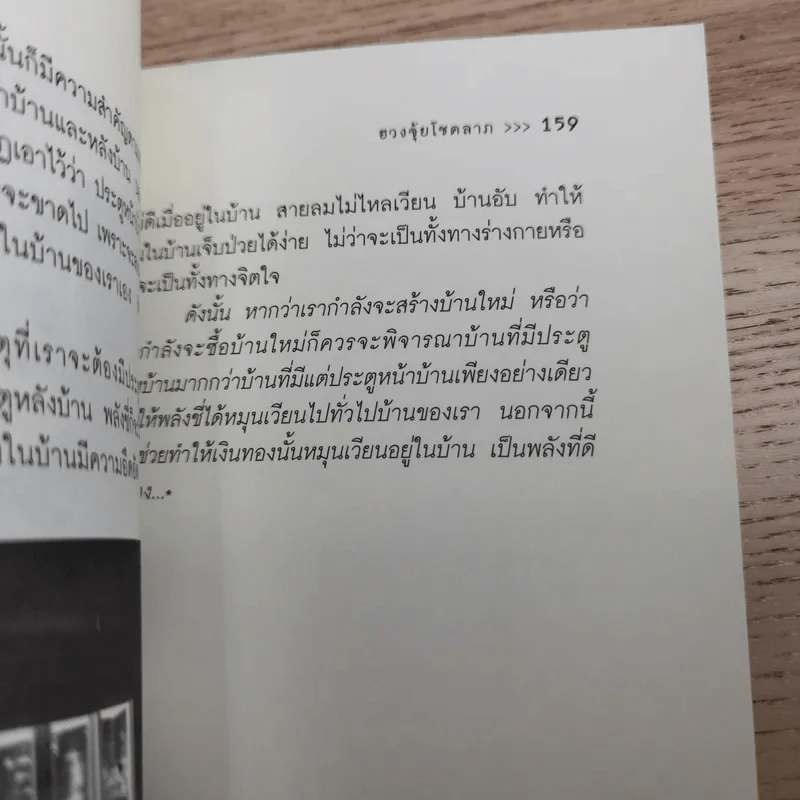 จัดบ้านให้ถูกหลักตามศาสตร์ฮวงจุ้ยโชคลาภ - จันทรา โภคาสุวิบุลย์ รูปที่ 14
