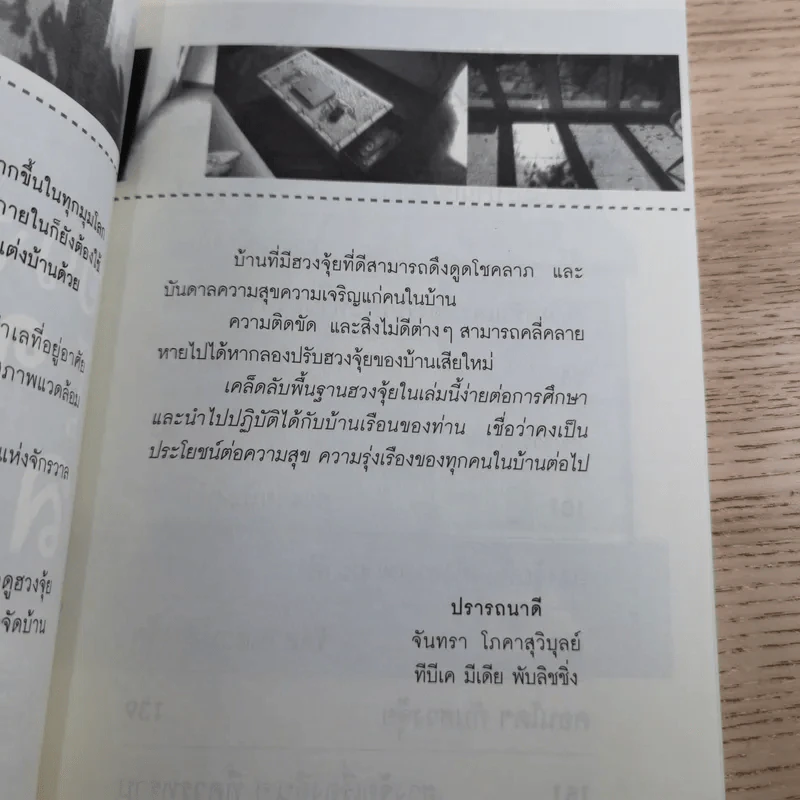 จัดบ้านให้ถูกหลักตามศาสตร์ฮวงจุ้ยโชคลาภ - จันทรา โภคาสุวิบุลย์ รูปที่ 10