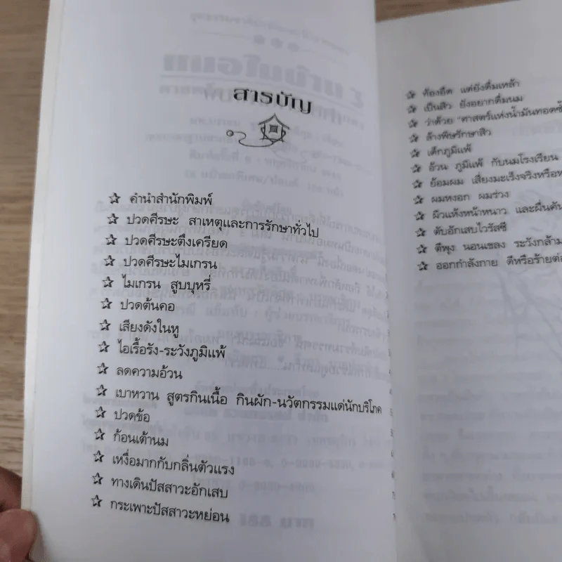 หมอในบ้าน 3 - นพ.บรรจบ ชุณหสวัสดิกุล รูปที่ 8