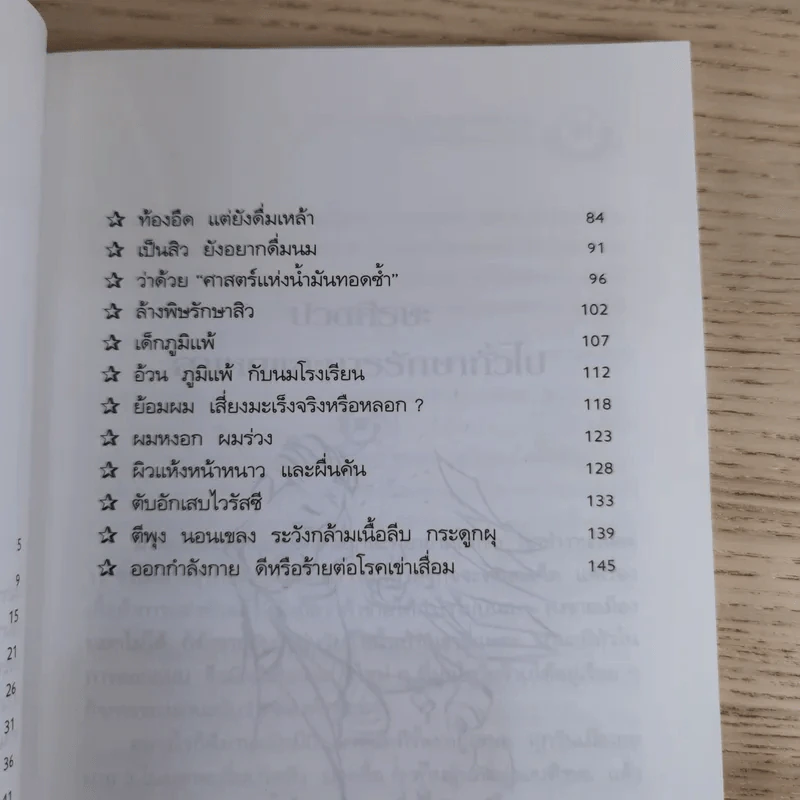 หมอในบ้าน 3 - นพ.บรรจบ ชุณหสวัสดิกุล รูปที่ 9