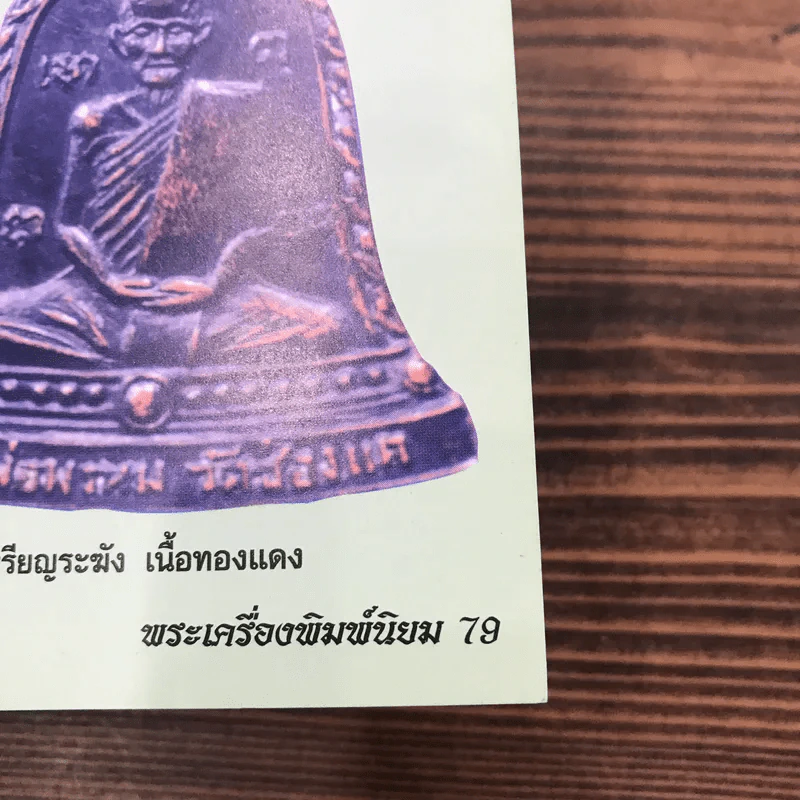 พระเครื่องพิมพ์นิยม ตำนานพระเครื่องยอดนิยม พระปิลันทร์ วัดระฆัง กรุงเทพฯ รูปที่ 10