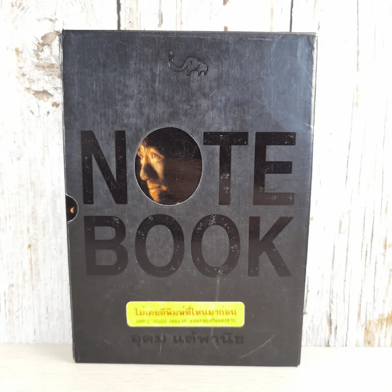 NOTE BOOK - โน๊ต อุดม แต้พานิช รูปที่ 1
