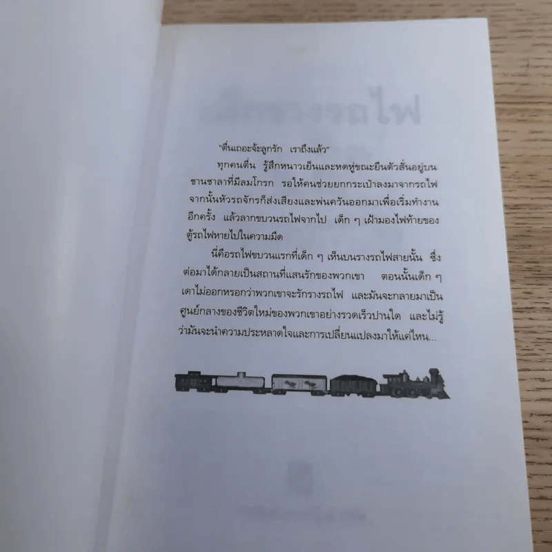 เด็กรางรถไฟ - อี. เนสบิท เขียน, ปิยะภา แปล รูปที่ 7