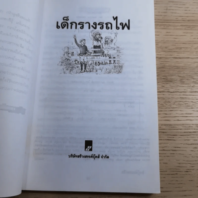 เด็กรางรถไฟ - อี. เนสบิท เขียน, ปิยะภา แปล รูปที่ 8
