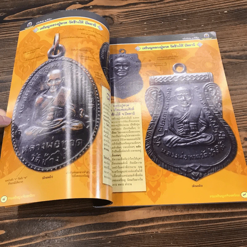 พระเครื่องฉบับพิเศษ รวมเหรียญยอดนิยม เล่ม 1 รูปที่ 9