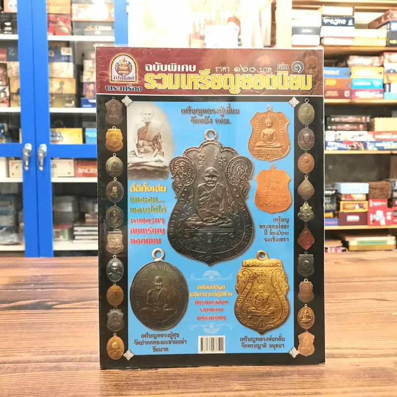 พระเครื่องฉบับพิเศษ รวมเหรียญยอดนิยม เล่ม 1 รูปที่ 1