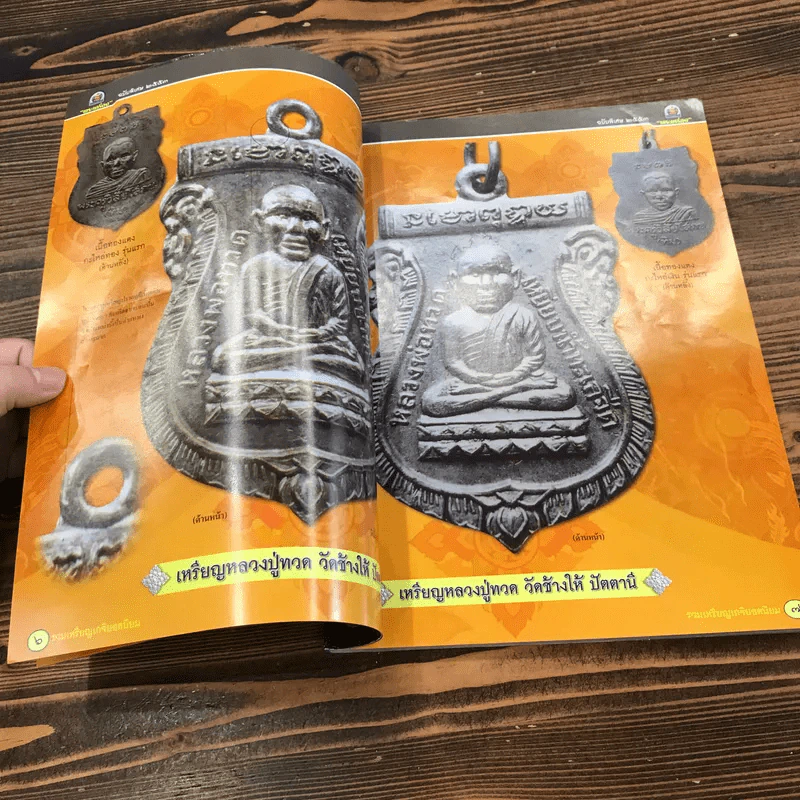 พระเครื่องฉบับพิเศษ รวมเหรียญยอดนิยม เล่ม 1 รูปที่ 8