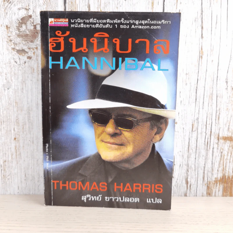 ฮันนิบาล Hannibal - สุวิทย์ ขาวปลอด แปล รูปที่ 1