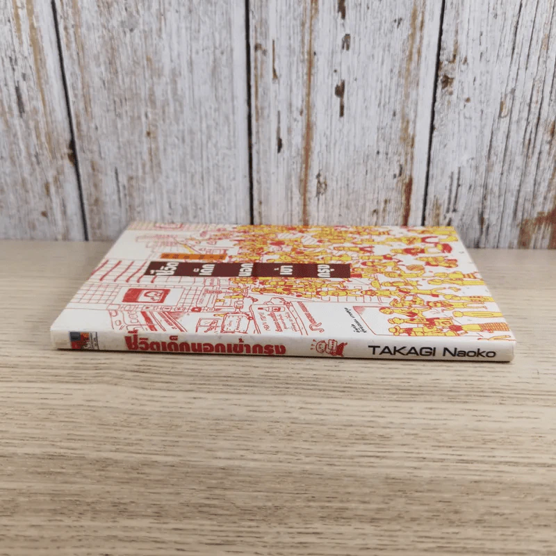 ชีวิตเด็กนอกเข้ากรุง - TAKAGI NAOKO รูปที่ 3