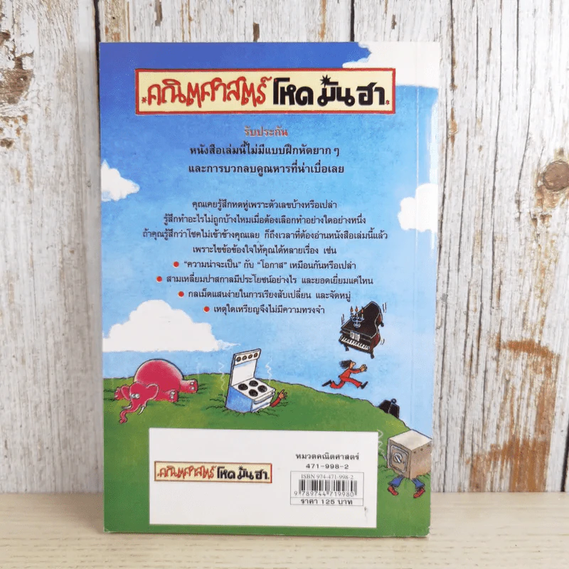 คณิตศาสตร์ โหด มัน ฮา แน่ใจหรือว่าโชคดี ความเร้นลับเรื่องความน่าจะเป็น รูปที่ 2