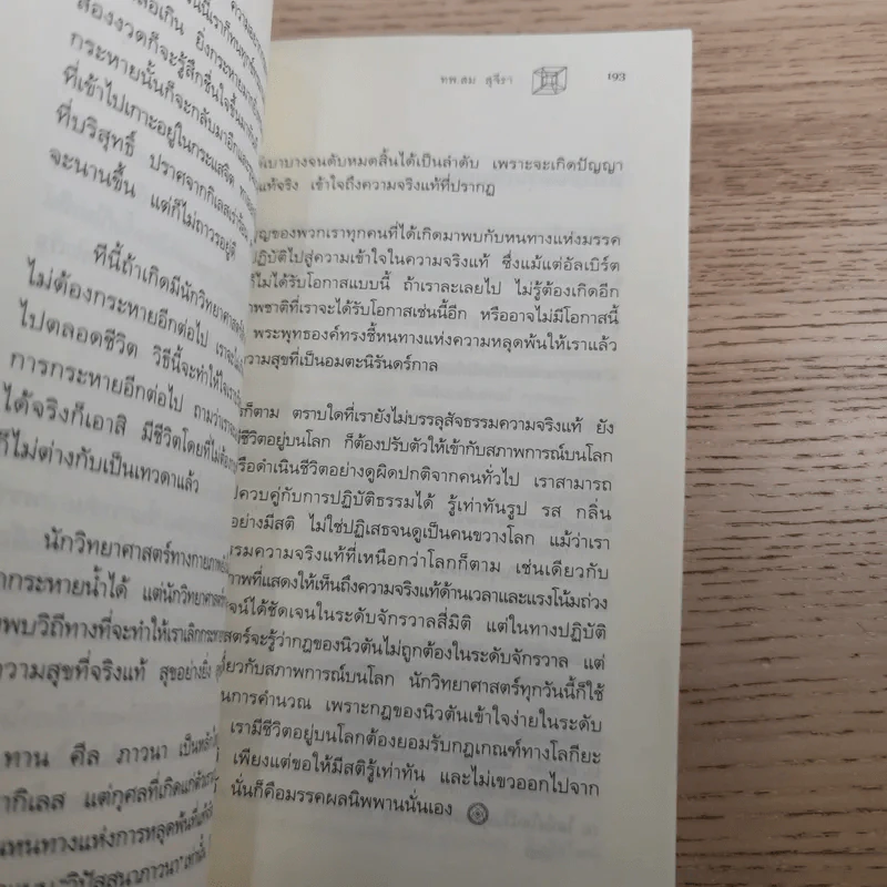 ไอน์สไตน์พบ พระพุทธเจ้าเห็น - ทันตแพทย์สม สุจีรา รูปที่ 13
