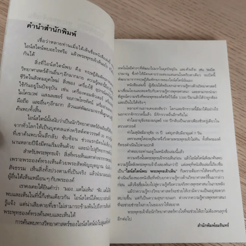 ไอน์สไตน์พบ พระพุทธเจ้าเห็น - ทันตแพทย์สม สุจีรา รูปที่ 8
