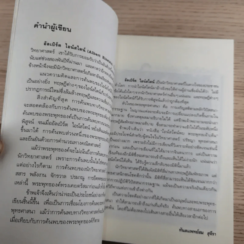 ไอน์สไตน์พบ พระพุทธเจ้าเห็น - ทันตแพทย์สม สุจีรา รูปที่ 10