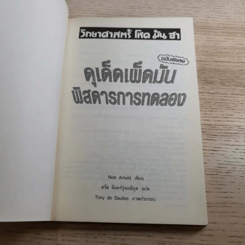 วิทยาศาสตร์ โหด มัน ฮา ฉบับพิเศษ ดุเด็ดเผ็ดมัน พิสดารการทดลอง รูปที่ 7