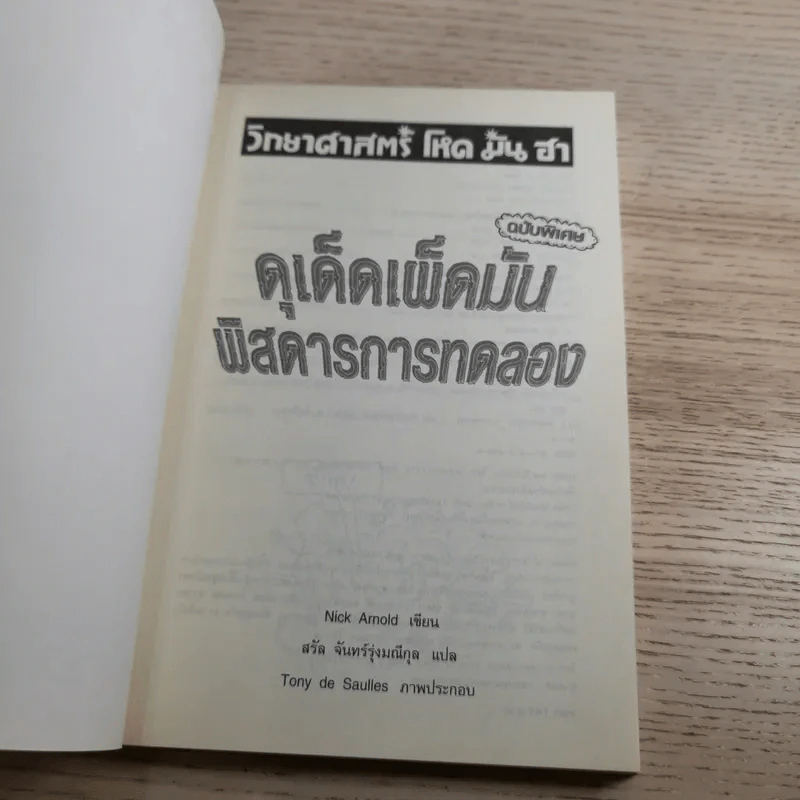 วิทยาศาสตร์ โหด มัน ฮา ฉบับพิเศษ ดุเด็ดเผ็ดมัน พิสดารการทดลอง รูปที่ 7