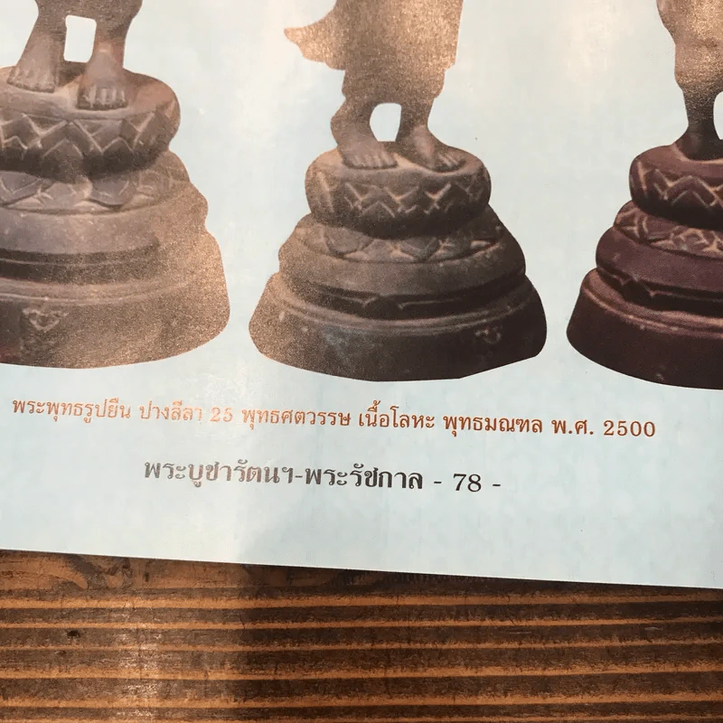 พระบูชารัตนฯ พระรัชกาล รูปที่ 11