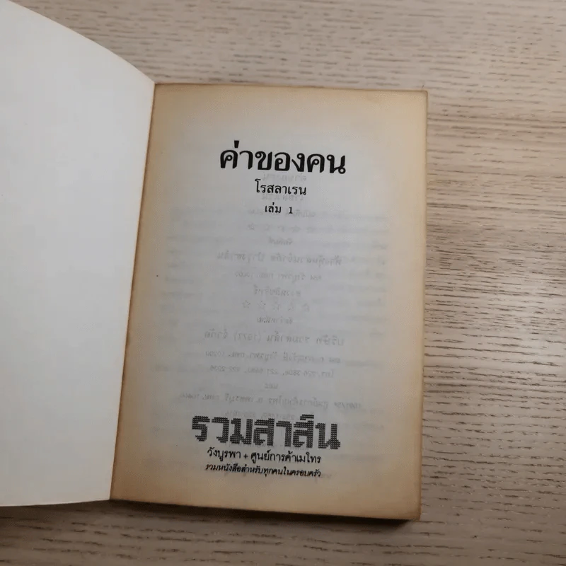 ค่าของคน 2 เล่มจบ - โรสลาเรน รูปที่ 7