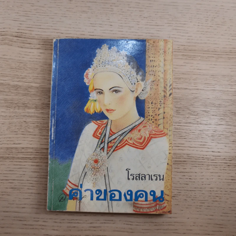 ค่าของคน 2 เล่มจบ - โรสลาเรน รูปที่ 6