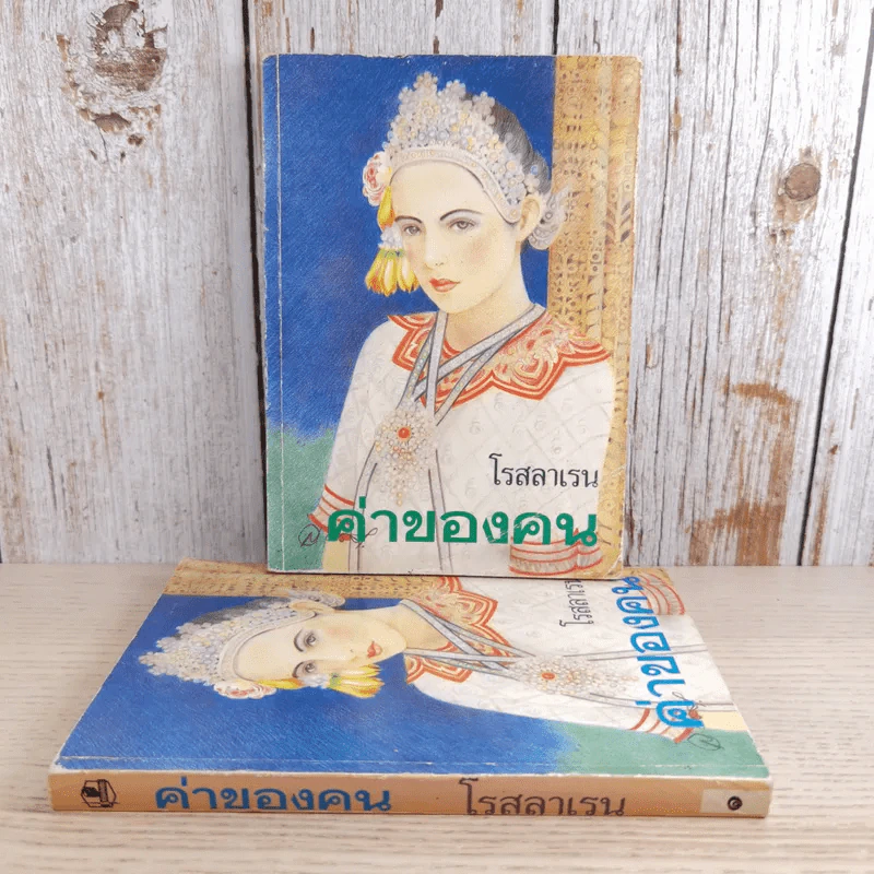 ค่าของคน 2 เล่มจบ - โรสลาเรน รูปที่ 1