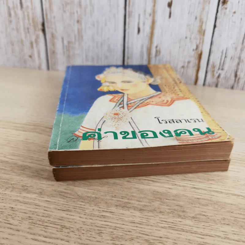 ค่าของคน 2 เล่มจบ - โรสลาเรน รูปที่ 3