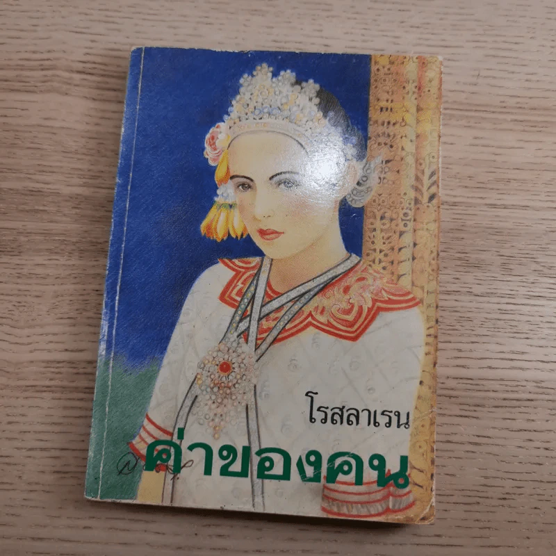 ค่าของคน 2 เล่มจบ - โรสลาเรน รูปที่ 12