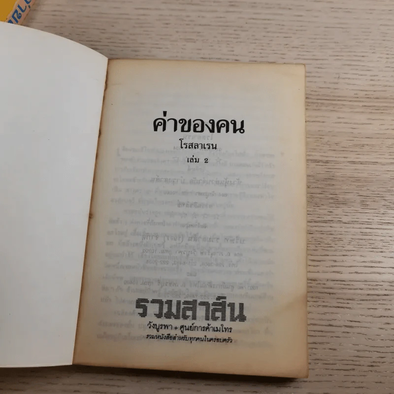 ค่าของคน 2 เล่มจบ - โรสลาเรน รูปที่ 13