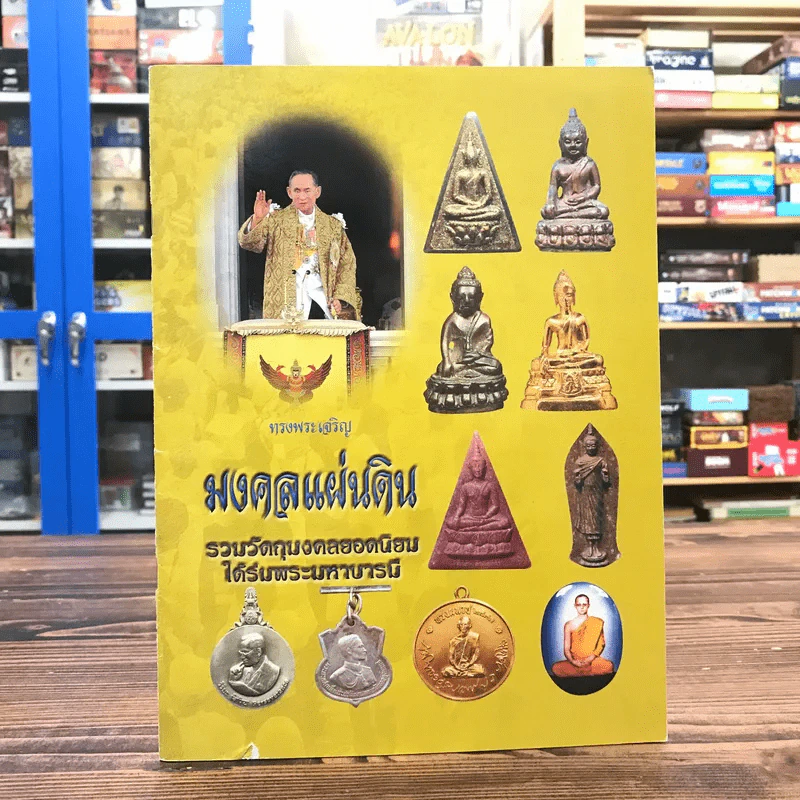 มงคลแผ่นดิน รวมวัตถุมงคลยอดนิยมได้รับพระมหาบารมี รูปที่ 1