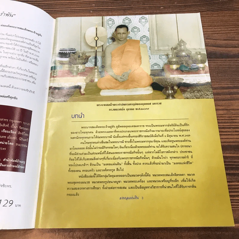 มงคลแผ่นดิน รวมวัตถุมงคลยอดนิยมได้รับพระมหาบารมี รูปที่ 7