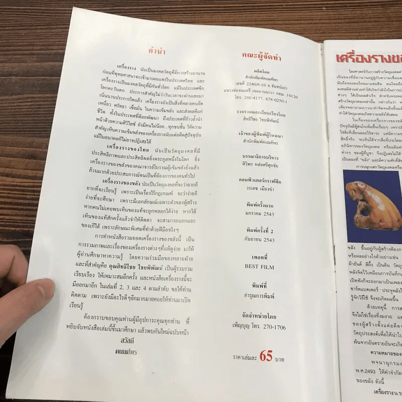 หนังสือรวมเครื่องรางของขลังยอดนิยม รูปที่ 6