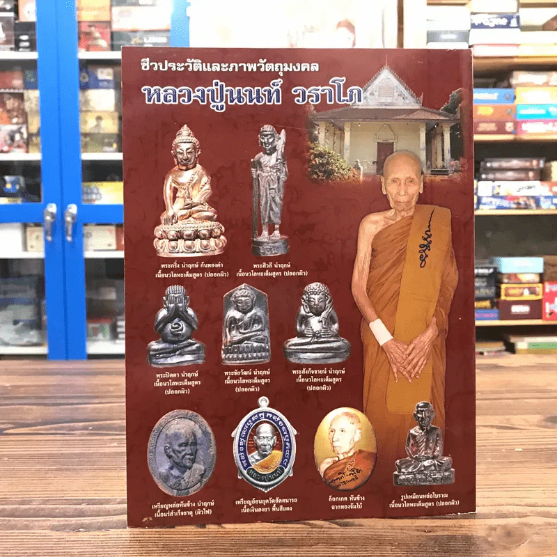 ชีวประวัติและภาพวัตถุมงคล พระครูวราโภคพินิต หลวงปู่นนท์ วราโภ รูปที่ 12