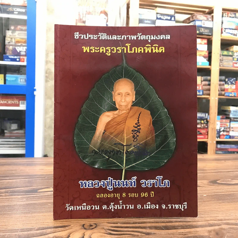 ชีวประวัติและภาพวัตถุมงคล พระครูวราโภคพินิต หลวงปู่นนท์ วราโภ รูปที่ 1