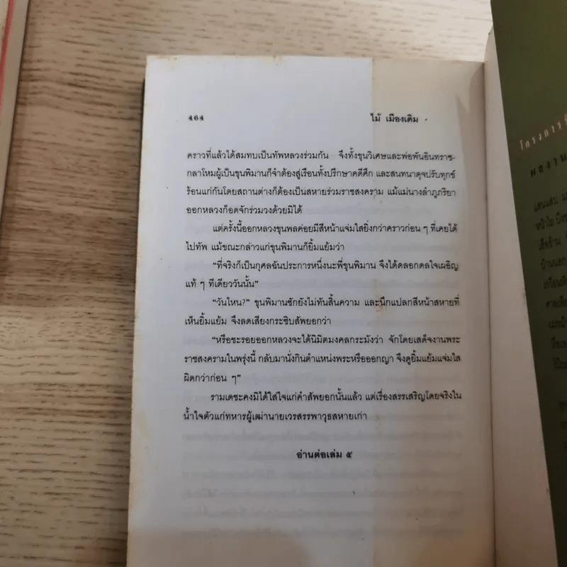 ขุนศึก เล่ม 1,2,3,4,5,7 - ไม้เมืองเดิม, สุมทุม บุญเกื้อ รูปที่ 34