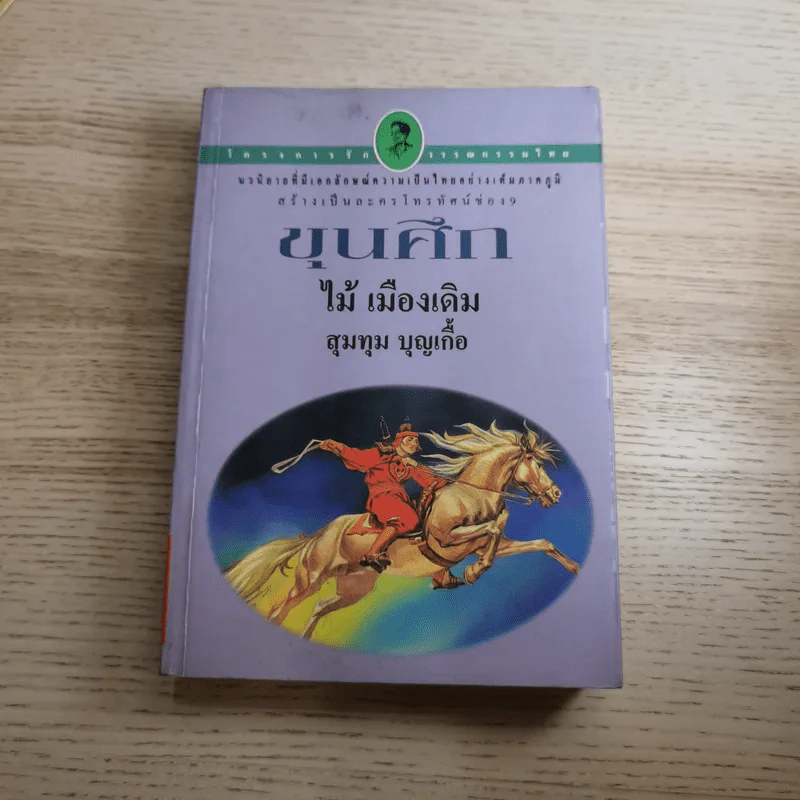 ขุนศึก เล่ม 1,2,3,4,5,7 - ไม้เมืองเดิม, สุมทุม บุญเกื้อ รูปที่ 7