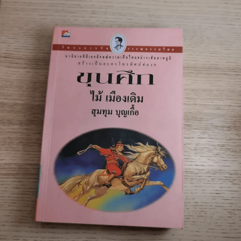 ขุนศึก เล่ม 1,2,3,4,5,7 - ไม้เมืองเดิม, สุมทุม บุญเกื้อ รูปที่ 22