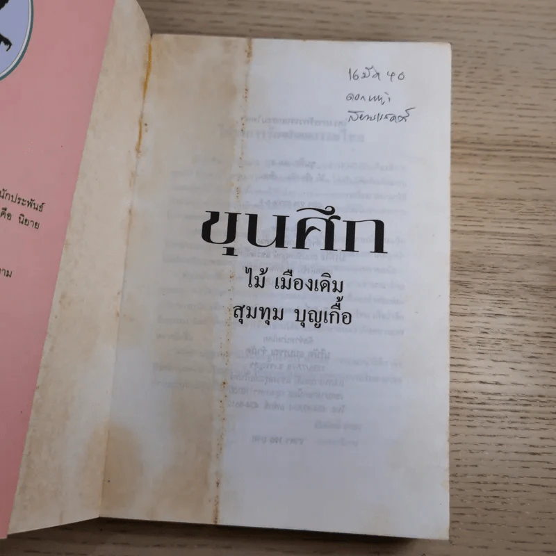 ขุนศึก เล่ม 1,2,3,4,5,7 - ไม้เมืองเดิม, สุมทุม บุญเกื้อ รูปที่ 23